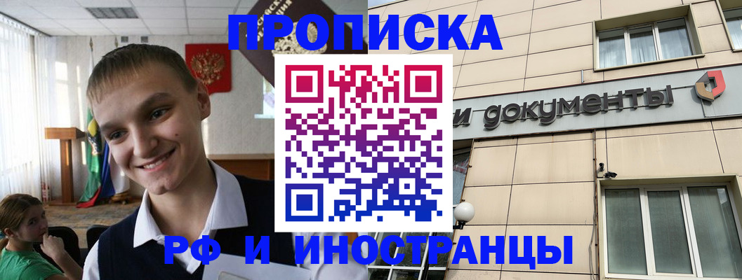 прописка в квартире в России