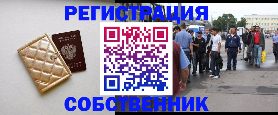 прописка регистрация в России
