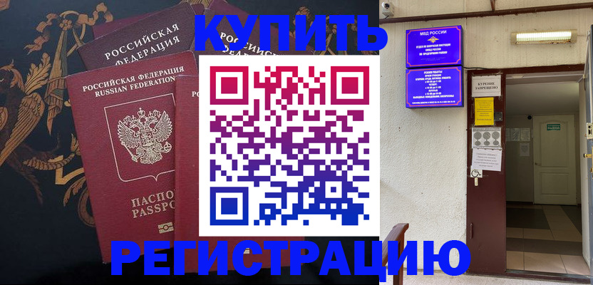 временная прописка в России